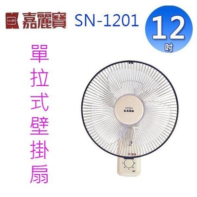 【免運費】嘉麗寶 12吋單拉壁扇 SN-1201