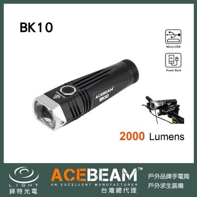 【錸特光電】ACEBEAM BK10 2000流明 遠近雙光源 腳踏車燈 內附電池 可夾車帽 USB充電 21700