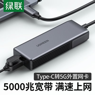 下殺-綠聯Type-C外置5G網卡筆記本電腦USB-C轉RJ45有線網口轉換器免驅*