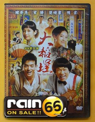 ⊕Rain65⊕正版DVD【大稻埕】-豬哥亮*宥勝*隋棠*簡嫚書(直購價)