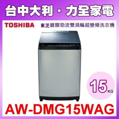 【台中大利】【AW-DMG15WAG】 TOSHIBA  東芝15公斤鍍膜逕流雙渦輪超變頻洗衣機