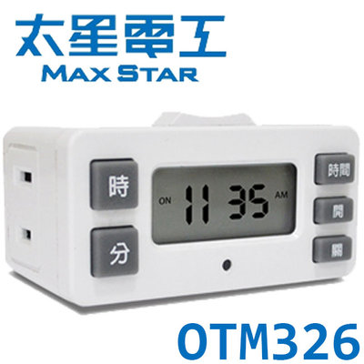 【MR3C】含稅 MAX STAR 太星電工 OTM326 精巧數位定時器 電子式定時器 大螢幕 單組設定