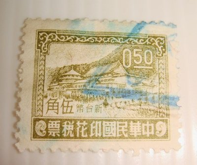 中華民國印花稅票(舊票) 新台幣伍角 中山樓 40年