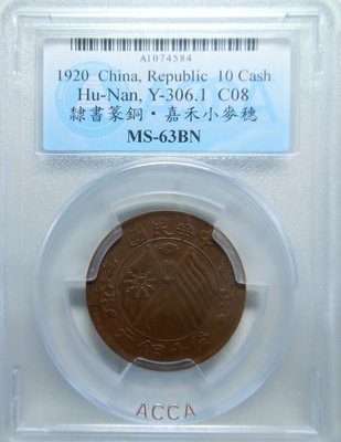 ACCA MS63BN 中華民國 當十銅元銅幣 (湖南嘉禾小麥穗版) 少見深打帶銅光~非PCGS