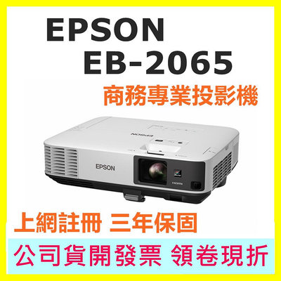 現貨 EPSON EB-2065 EB2065 商務專業投影機 5500流明 註冊三年保固