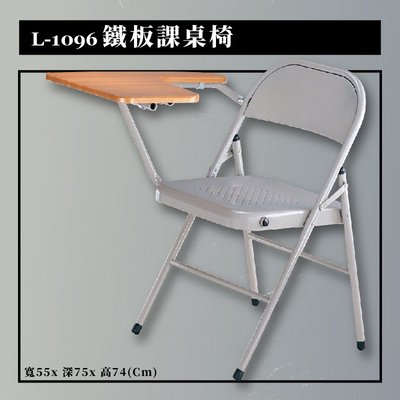 鐵板課桌椅 L-1096 辦公椅 辦公 主管椅 會議椅 公司 學校 椅子 洽談椅 補習班 摺疊椅