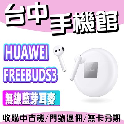 【台中手機館】HUAWEI FREEBUDS 3 無線 華為 耳麥 藍芽 規格 價格 公司貨 藍芽版本5.0 附充電倉