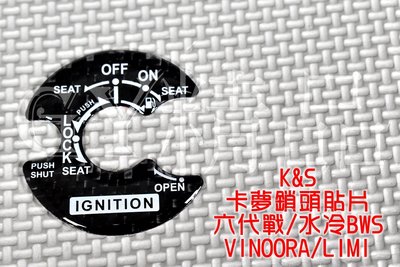K&amp;S 碳纖維鎖頭貼片 鎖頭貼 卡夢貼 貼片 適用 六代勁戰 水冷BWS VINOORA LIMI 六代戰