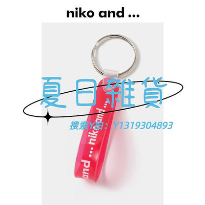 鑰匙扣niko and ...原創logo款鑰匙扣透明清新配色情侶禮物掛件 822540