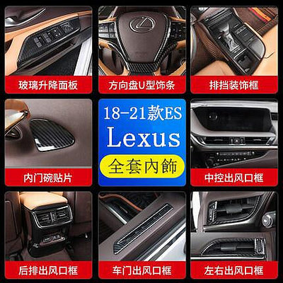 18-21款 Lexus 卡夢 內飾改裝 ES200 ES260 ES300h 中控 排擋面板 冷風