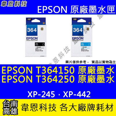 【韋恩科技】EPSON 364、T364、T364350 T364450 原廠墨水匣 XP-245，XP-442