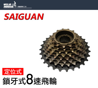 【飛輪單車】SAIGUAN 8速鎖牙式飛輪-定位式(13-28T盒裝) 八速飛輪[05204358]