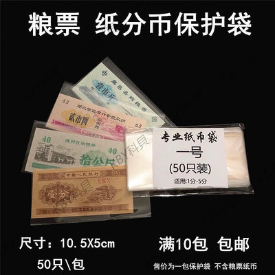 紙分幣保護袋糧票袋布票收藏袋1分2分5分紙幣袋糧票收藏袋保護冊-kby科貝