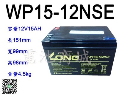 《電池商城》全新廣隆LONG NP電池/WP15-12NSE(鎖入式)WP14-12 REC14-12加強