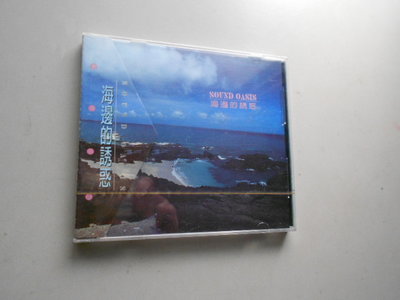 海邊的誘惑SOUND OASIS 音樂 CD 全新