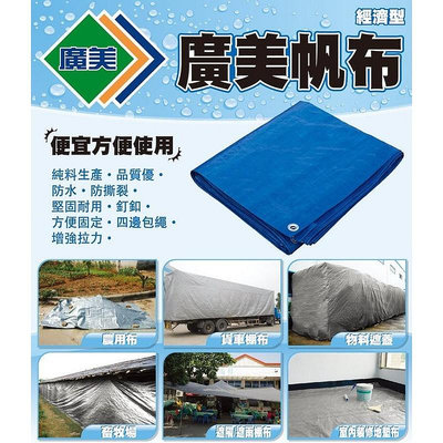 廣美帆布 10x10尺 經濟型品質優於藍白帆布更耐用不易破裂漏水 防潮墊 防水墊 帳篷地墊