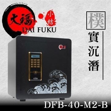 可自取 [家事達]HD- DFB-40-M2-B 大福 新小結系列保險箱 特價 保險箱 現金箱 保管箱 金庫 金櫃