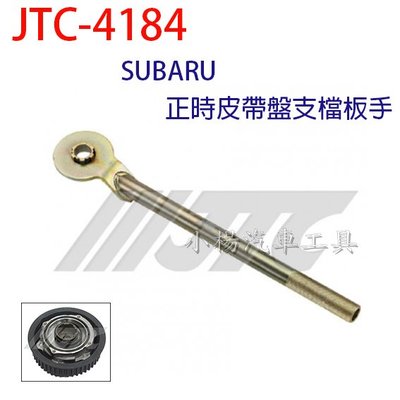 【小楊汽車工具】JTC 4184 正時皮帶盤支檔板手(SUBARU)