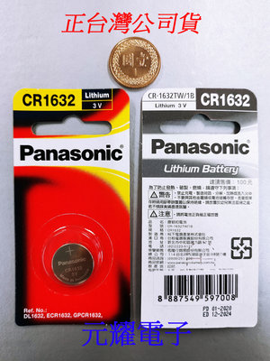 元耀-正台灣公司貨 SUBARU遙控電池 CR1632 松下 國際牌 panasonic 水銀電 池紐扣電池