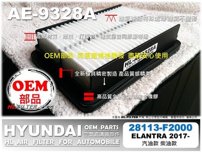 HL【OEM】HYUNDAI 現代 SUPER ELANTRA 柴油款 17- 原廠 正廠型 空氣芯 空氣濾網 引擎濾網