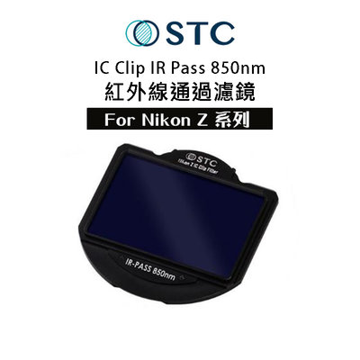 【eYe攝影】STC IR Pass 850nm紅外線通過濾鏡 內置型 濾鏡架組 for Nikon Z 單眼相機