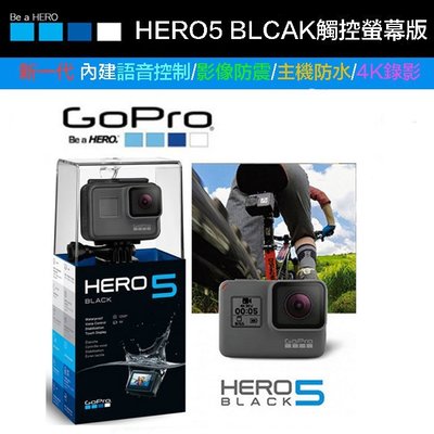 【eYe攝影】送高速64G 公司貨 GOPRO HERO 5 Black 極限攝影機 觸控螢幕 語音 4K 防手震 防水
