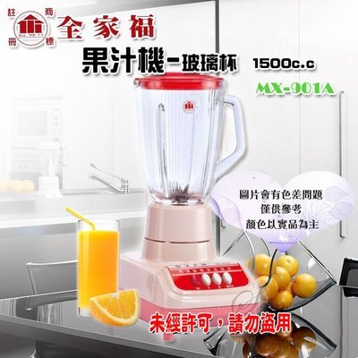 【全家福】果汁機-玻璃杯 1500cc MX-901A