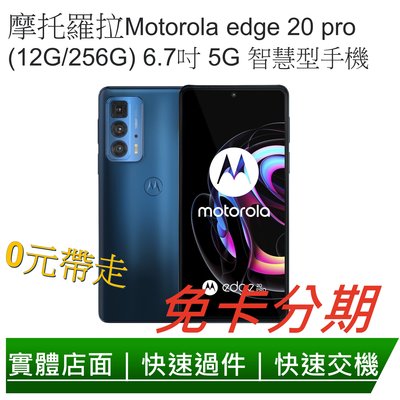 免卡分期 Motorola edge 20 pro (12G/256G) 6.7吋 無卡分期