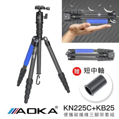 [德寶-高雄]AOKA KN225C+KB25 1號5節碳纖維三腳架套組 10層碳纖維 螢火蟲季