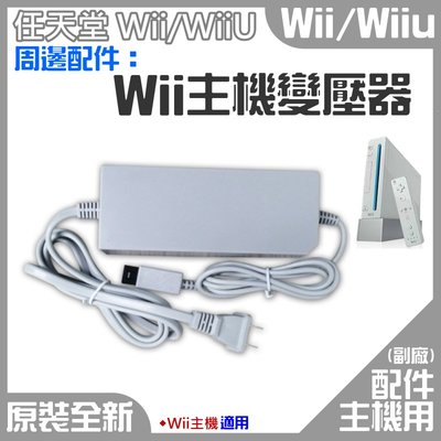 【台灣現貨】Wii 周邊配件：Wii主機變壓器（美規插頭、國際電壓）＃Wii電源 Wii電源供應器