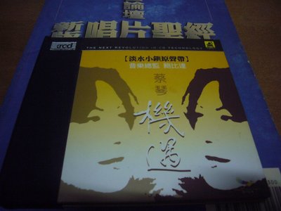 頂級HI-END香港CD聖經超級發燒音響鑑聽天碟 蔡琴 機遇XRCD首發有中華民國2003早期日本JVC首發盤