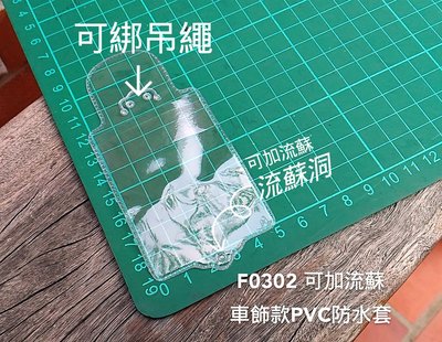 PVC防水套5X7 可以綁中國結+流蘇 適合 吉祥袋 平安符 香火袋 【鹿府文創 F0302 】