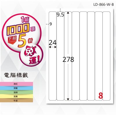 【龍德】電腦標籤紙 8格 LD-866-W-B 白色 1000張 影印 雷射 貼紙
