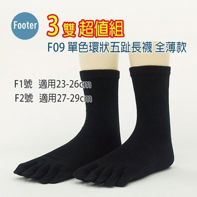 [ 開發票 Footer ] F09 單色環狀五趾長襪 全薄款 3雙超值組;除臭襪