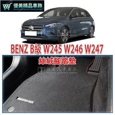 BENZ 賓士 B級 W245 W246 W247 腳踏墊 絲絨 絨面 腳墊 踏墊（B180 B200）-優美精品車飾