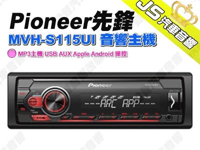 勁聲汽車音響 Pioneer 先鋒 MVH-S115UI 音響主機 MP3主機 USB AUX Apple Androi