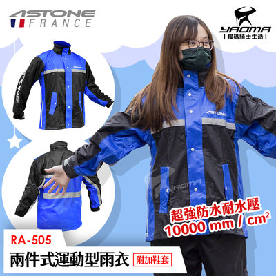 ASTONE RA-505 黑藍 兩件式雨衣 雨鞋套 兩截式雨衣 褲裝雨衣 運動雨衣 風雨衣 RA505 耀瑪騎士