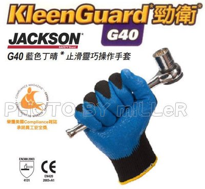【米勒線上購物】工作手套 KleenGuard G40 藍色丁晴 止滑靈巧操作手套 歐規最高耐磨等級 12雙/包