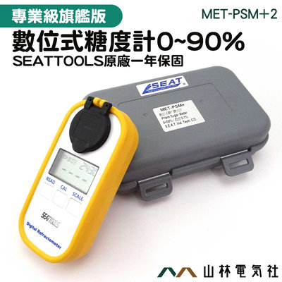 『山林電氣社』數位式糖度計 MET-PSM+2 測糖計 啤酒糖度測量儀 自動補溫 測甜度 自動關機 測量範圍廣 蜂蜜