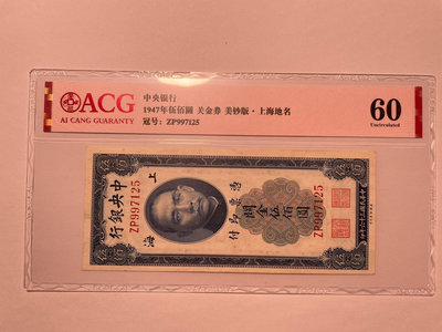 中央銀行關金 500元 美鈔版 直板幣 愛藏評級