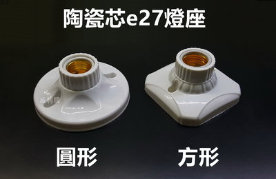 【喬尚】E27陶瓷燈座 圓形 方形 陶瓷芯塑料外殼