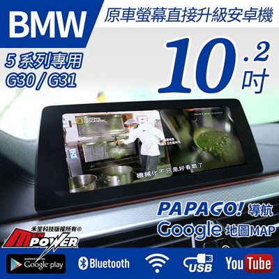 【免費安裝】BMW 五系列 G30 G31 17年原車小螢幕專用升級10.2吋大螢幕 多媒體導航安卓機【禾笙科技】