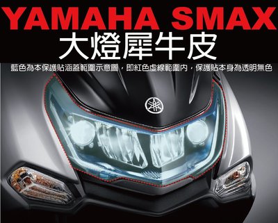 【凱威車藝】YAMAHA SMAX 2代 大燈 保護貼 犀牛皮 自動修復膜