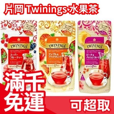 【3種口味 21袋入】日本 片岡 Twinings 水果茶 桃子和百香果 蘋果血橙 超級果味 下午茶❤JP Plus+