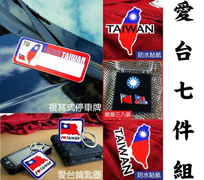 【國旗貼紙專賣店】愛台最愛７件組/台灣/中華民國/國民黨/Taiwan/KMT