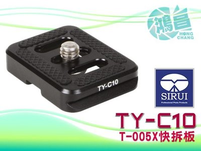 【鴻昌】 SIRUI 思銳 TY-C10 快拆板 T-005/T-005KX 腳架 雲台 適用 C-10
