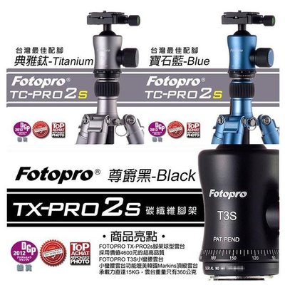 FOTOPRO 富圖寶 TC-PRO2S •升級版碳纖維腳架 (TC-PRO2+T3S 雲台) 小蠻腰