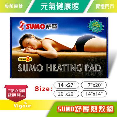 元氣健康館 SUMO 舒摩 熱敷墊 濕熱電毯 四段溫控 四種尺寸可選