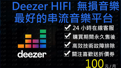 23年新活動Deezer HIFI三個月方案 🌈小白網路🌈新年優惠價帳號租借無損音質耳機發燒友Tidal