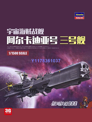 長谷川拼裝飛機 64709 宇宙海賊戰艦阿卡迪亞3號艦 1/1500